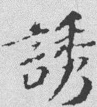 诱,蘇軾 ,書法字典